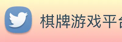 棋牌游戏平台 logo